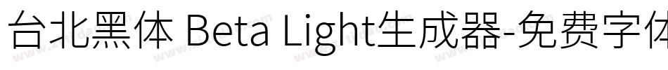 台北黑体 Beta Light生成器字体转换